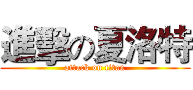 進擊の夏洛特 (attack on titan)