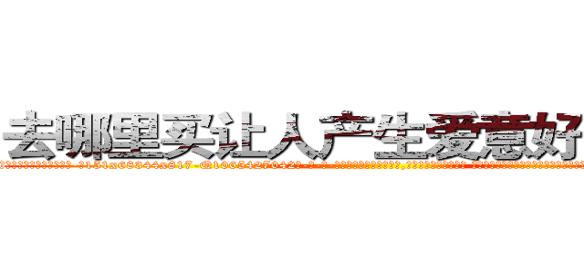 去哪里买让人产生爱意好感的药 (去哪里买让人产生爱意好感的药【电-话151x68344x817-Q1065427042元-吉-药-业】我们做的是长期生意,靠的是老客户长期支持 去哪里买让人产生爱意好感的药在发表了一篇http://sngk.net/mcOgpk

参考消息网我们做的是长期生意,靠的是老客户长期支持也许我们早该意识到，就连鲍勃·霍斯金斯（金球奖戏剧类电影男主角 
)