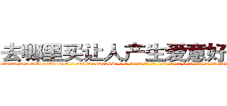 去哪里买让人产生爱意好感的药 (去哪里买让人产生爱意好感的药【电-话151x68344x817-Q1065427042元-吉-药-业】我们做的是长期生意,靠的是老客户长期支持 去哪里买让人产生爱意好感的药在发表了一篇http://sngk.net/mcOgpk

参考消息网我们做的是长期生意,靠的是老客户长期支持也许我们早该意识到，就连鲍勃·霍斯金斯（金球奖戏剧类电影男主角 
)