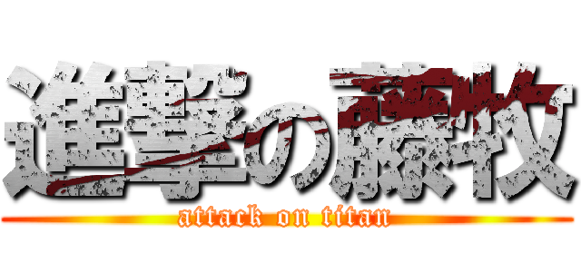 進撃の藤牧 (attack on titan)