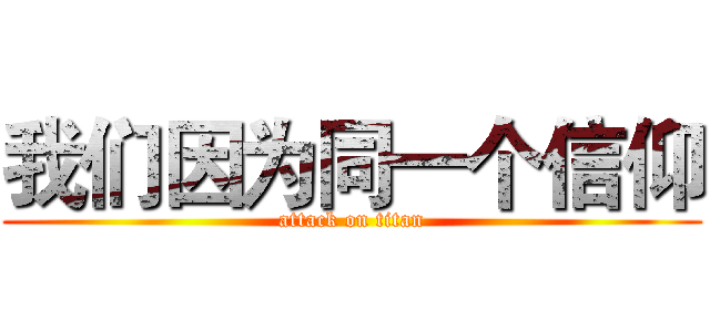 我们因为同一个信仰 (attack on titan)