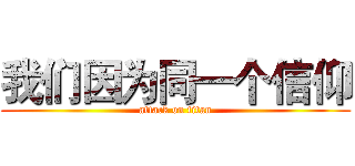 我们因为同一个信仰 (attack on titan)