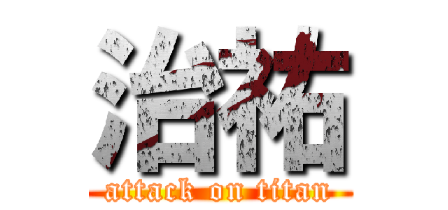 治祐 (attack on titan)