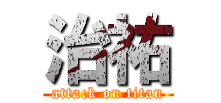 治祐 (attack on titan)