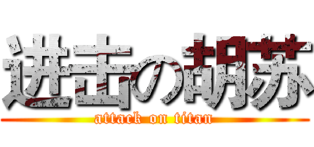进击の胡苏 (attack on titan)