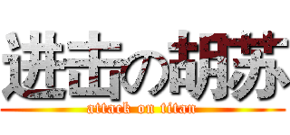 进击の胡苏 (attack on titan)