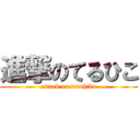 進撃のてるひこ (attack on teruhiko)