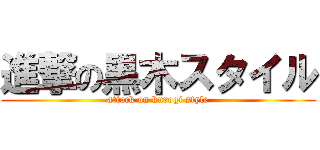 進撃の黒木スタイル (attack on kurogi style)