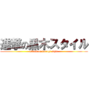 進撃の黒木スタイル (attack on kurogi style)