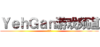 ＹｅｈＧａｎ游戏频道 (小玩家)