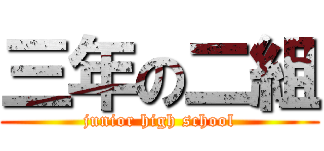 三年の二組 (junior high school)