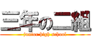 三年の二組 (junior high school)