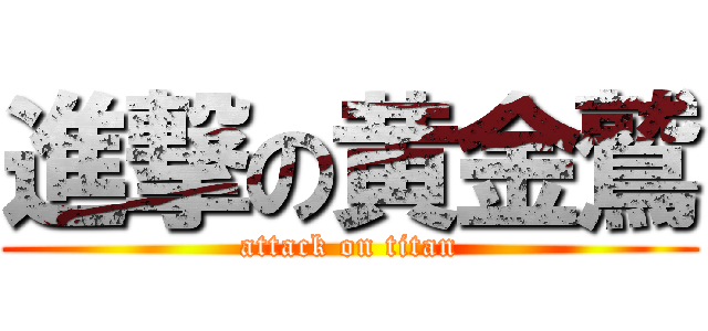 進撃の黄金鷲 (attack on titan)