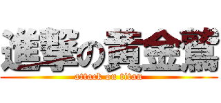 進撃の黄金鷲 (attack on titan)