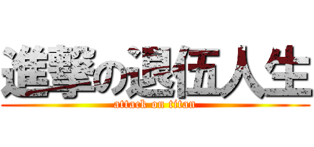 進撃の退伍人生 (attack on titan)