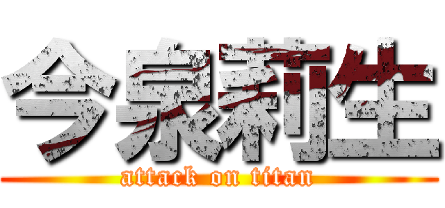 今泉莉生 (attack on titan)