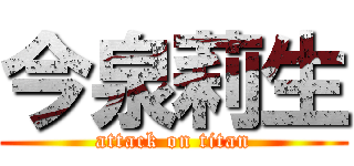 今泉莉生 (attack on titan)