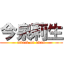 今泉莉生 (attack on titan)