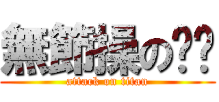 無節操の撸爷 (attack on titan)