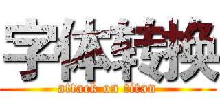 字体转换 (attack on titan)