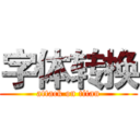 字体转换 (attack on titan)
