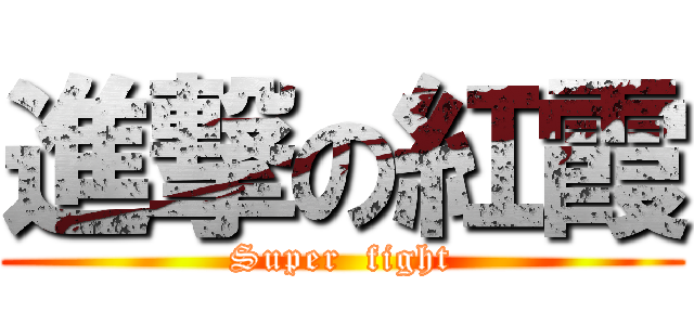 進撃の紅霞 (Super  fight)