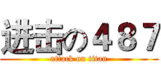 进击の４８７ (attack on titan)