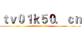 ｔｖ０１ｋ５０．ｃｎ (attack on titan)