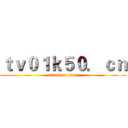 ｔｖ０１ｋ５０．ｃｎ (attack on titan)