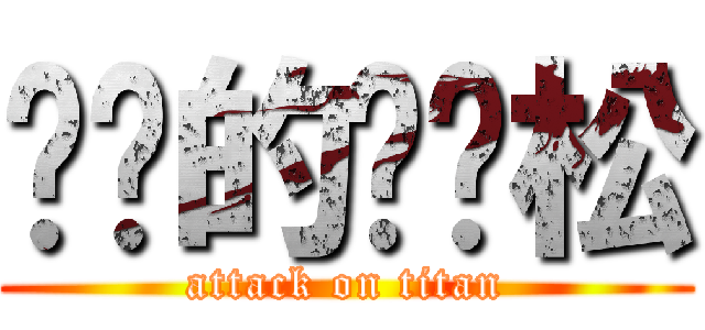 进击的杨劲松 (attack on titan)