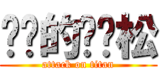 进击的杨劲松 (attack on titan)