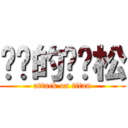 进击的杨劲松 (attack on titan)