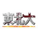 東北大 (attack on titan)