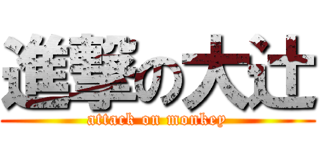 進撃の大辻 (attack on monkey)