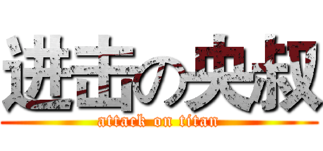 进击の央叔 (attack on titan)