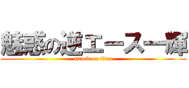 魅惑の逆エース一輝 (attack on titan)