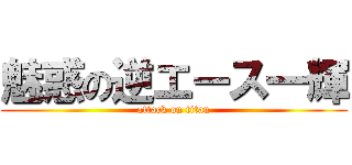 魅惑の逆エース一輝 (attack on titan)