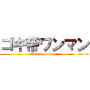 ゴキ帝ワンマン (attack on titan)