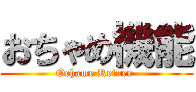 おちゃめ機能 (Ochame Reiner )