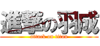 進撃の羽成 (attack on titan)