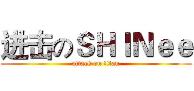 进击のＳＨＩＮｅｅ (attack on titan)