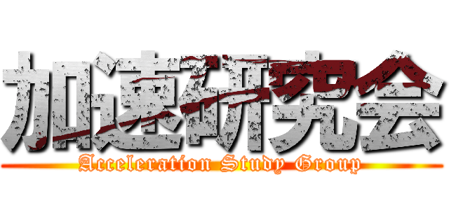加速研究会 (Acceleration Study Group)