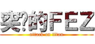 突擊的ＦＥＺ (attack on titan)
