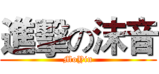 進擊の沫音 (MoYin)
