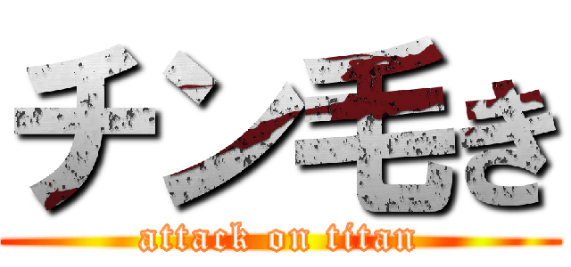 チン毛き (attack on titan)