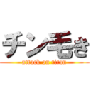 チン毛き (attack on titan)