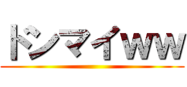 ドンマイｗｗ ()