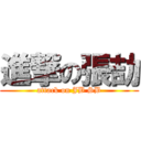 進撃の張劼 (attack on JB SB)