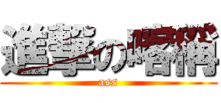 進撃の喀稱 (ass)