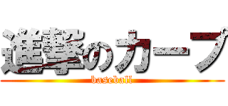 進撃のカープ (baseball)